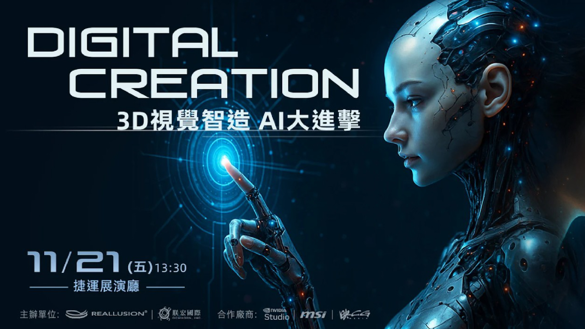 「DIGITAL CREATION」3D 視覺智造 AI 大進擊